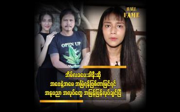 Embedded thumbnail for သရုပ်ဆောင် ပြီး မိသားစု အတွက် ဝင်ငွေ ရှာပေးချင်နေပြီ ဆိုတဲ့ လူကြမ်းသရုပ်ဆောင် မင်းမင်း ရဲ့ သမီး
