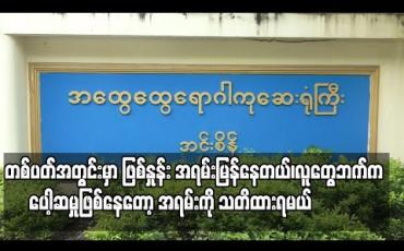 Embedded thumbnail for “တစ်ပတ်အတွင်းမှာ ဖြစ်နှုန်းက အရမ်းမြန်နေတယ်၊လူတွေဘက်က ပေါ့ဆမှုဖြစ်နေတော့ အရမ်းကို သတိထားရမယ်” အင်းစိန်ဆေးရုံကြီးမှ ပါမောက္ခ ဒေါက်တာ မာမာကြည်နှင့် အသေးစိတ်တွေ့ဆုံမေးမြန်းခြင်း 