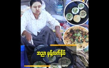 Embedded thumbnail for &amp;#039;တမူထူးတဲ့ အညာဒေသအစားအစာတစ္မျ်ိုးဖြစ်တဲ့ အညာမုန့်လက်နှိပ်  ဆိုတာ ဘာလိုမျိုးလဲ&amp;#039;&amp;#039;..