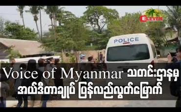 Embedded thumbnail for AA အဖွဲ့နှင့် သတင်းဆက်သွယ်မေးမြန်းခဲ့သဖြင့် အကြမ်းဖက်ဥပဒေပုဒ်မနှစ်ခုဖြင့် အမှုဖွင့်ဖမ်းဆီးခံခဲ့ရသည့် Voice of Myanmar သတင်းဌာနမှ အယ်ဒီတာချုပ် ပြန်လည်လွတ်မြောက် (ရုပ်သံ) 