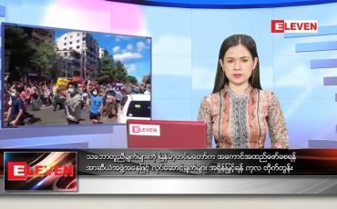 Embedded thumbnail for မေလ (၁၂)ရက်နေ့ ညနေခင်းသတင်းအစီအစဉ်