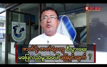 Embedded thumbnail for အကယ်ဒမီ အောင်ခိုင်ပြောတဲ့ ဇာတ်ပို့ဇာတ်ရံတွေ စီးပွားရေး အဆင်မပြေရတဲ့ အဓိကအကြောင်း