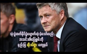 Embedded thumbnail for သုံးပွဲဆက် နိုင်ပွဲ ပျောက်ဆုံးခဲ့သော်လည်း နည်းပြ ဆိုးလ်ရှား ကျေနပ်နေ