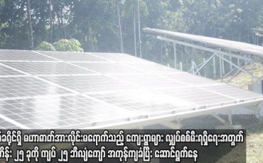Embedded thumbnail for စီမံကိန်း ၂၅ ခုကို ကျပ် ၂၅ ဘီလျံကျော် အကုန်ကျခံပြီး ဆောင်ရွက်နေ
