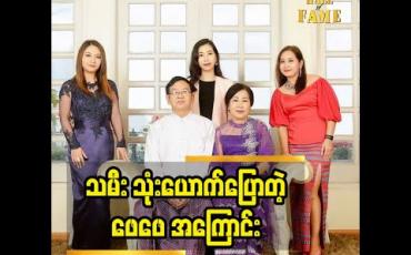 Embedded thumbnail for စာရေးဆရာ နွမ်ဂျာသိုင်း ကွယ်လွန်ခြင်း တစ်လပြည့်အလှူ