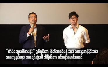 Embedded thumbnail for “တိမ်တွေပေါ်ကပန်း”ရုပ်ရှင်ဟာစိတ်အပင်ပန်းဆုံး၊ခံစားမှုအပြင်းဆုံး၊အကျေနပ်ဆုံးပါ