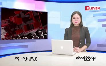 Embedded thumbnail for ■ဒီဇင်ဘာ ၁၄ ရက်နေ့ နံနက်ခင်းသတင်းအစီအစဉ်  