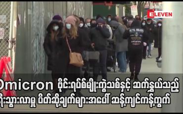 Embedded thumbnail for Omicron ဗိုင်းရပ်စ်နှင့်ဆက်နွှယ်သည့်ခရီးသွားလာမှုပိတ်ဆို့ချက်များအပေါ် ဆန့်ကျင်ကန့်ကွက်ဟု WHO သတိပေး