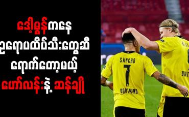 Embedded thumbnail for ဒေါ့မွန်ကနေ ဥရောပထိပ်သီးတွေဆီရောက်တော့မယ့် ဟော်လန်းနဲ့ ဆန်ချို