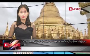 Embedded thumbnail for ဇူလိုင် ၁၆ ရက် နေ့လယ်ပိုင်း သတင်း အစီအစဉ် 