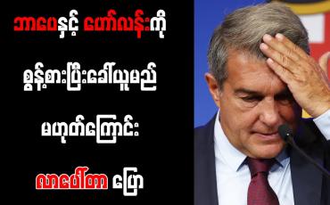 Embedded thumbnail for ဘာပေနှင့် ဟော်လန်းကို စွန့်စားပြီး ခေါ်ယူမည်မဟုတ်ကြောင်း လာပေါ်တာ ပြော