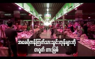 Embedded thumbnail for အမေရိကန်ကြက်သားသွင်းကုန်များကို တရုတ်တားမြစ် 