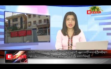 Embedded thumbnail for ဧပြီလ ၅ ရက်နေ့ နေ့လယ်ပိုင်းသတင်းအစီအစဉ် 