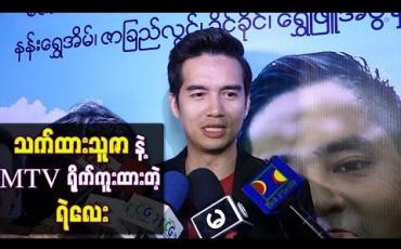 Embedded thumbnail for သက်ထားသူဇာနဲ့ MTV ရိုက်ကူးထားတဲ့ ရဲလေးရဲ့အတွေ့အကြုံ
