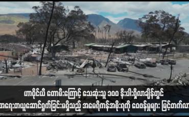 Embedded thumbnail for ဟာဝိုင်ယီ တောမီးကြောင့် သေဆုံးသူ ၁၀၀ နီးပါးရှိလာချိန်တွင် အရေးတယူဆောင်ရွက်ခြင်းမရှိသည့် အမေရိကန်အစိုးရကို ဝေဖန်မှုများ မြင့်တက်လာ