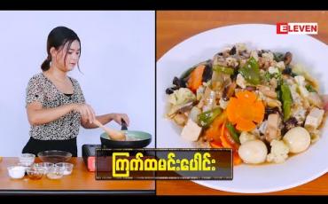 Embedded thumbnail for Today&amp;#039;s Menu(ရုပ်သံအစီအစဉ်)