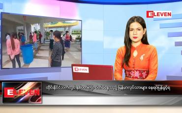 Embedded thumbnail for ဇွန်လ (၁၆)ရက်နေ့ ညနေခင်းသတင်းအစီအစဉ်
