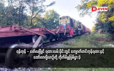 Embedded thumbnail for ရန်ကုန် - မော်လမြိုင် ရထားလမ်းပိုင်းတွင် ကျောက်တင်ကုန်ရထားနှင့် ထော်လာဂျီယာဉ်တို့ တိုက်မိမှုဖြစ်ပွားခဲ့