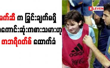 Embedded thumbnail for မက်ဆီက ခြွင်းချက်မရှိ အကောင်းဆုံးကစားသမားဖြစ်ကြောင်း ဖာဘရီဂတ်စ် ထောက်ခံ