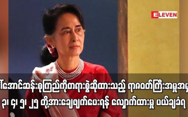 Embedded thumbnail for ဒေါ်အောင်ဆန်းစုကြည်ကို တရားစွဲဆိုထားသည့် ရာဇဝတ်ကြီးအမှုတို့အား ချေဖျက်ပေးရန် လျှောက်ထားမှု ပယ်ချခံရ