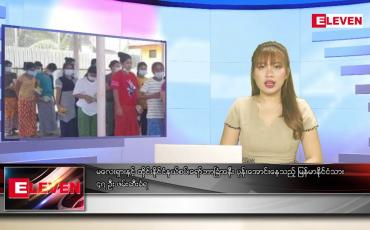 Embedded thumbnail for ဇွန် ၂၀ ရက်ညပိုင်းသတင်းအစီအစဉ်