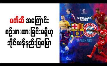Embedded thumbnail for ဘာစီလိုနာကိုလေးစားမှုရှိသော်လည်းမက်ဆီအကြောင်းစဉ်းစားထားခြင်းမရှိဟုဘိုင်ယန်နည်းပြဟန်ဆီဖလစ် ပြော