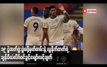 Embedded thumbnail for ၁၉ ပွဲဆက်ရှုံးပွဲမရှိမှတ်တမ်းနဲ့ ယူနိုက်တက်ရဲ့ ချန်ပီယံလိဂ်ဝင်ခွင့်မျှော်လင့်ချက် (ရုပ်သံ)