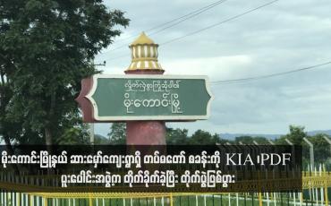 Embedded thumbnail for မိုးကောင်းမြို့နယ် ဆားမှော်ကျေးရွာရှိ တပ်မတော် စခန်းကို KIA ၊PDF ပူးပေါင်းအဖွဲ့က တိုက်ခိုက်ခဲ့ပြီး တိုက်ပွဲဖြစ်ပွား (ရုပ်သံ)