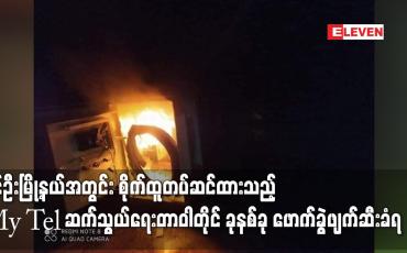 Embedded thumbnail for ခင်ဦးမြို့နယ်အတွင်း စိုက်ထူတပ်ဆင်ထားသည့် My tel ဆက်သွယ်ရေးတာဝါတိုင် ခုနစ်ခု ဖောက်ခွဲဖျက်ဆီးခံရ