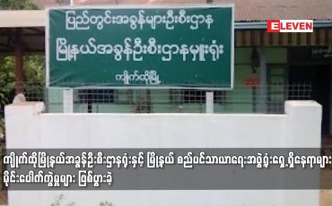 Embedded thumbnail for ကျိုက်ထိုမြို့နယ်အခွန်ဦးစီးဌာနရုံး မိုင်းပေါက်ကွဲမှုများ ဖြစ်ပွားခဲ့