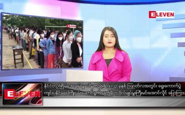 Embedded thumbnail for ဒီဇင်ဘာ ၂၅ ရက် ညနေခင်း သတင်း အစီအစဉ်