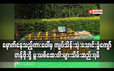 Embedded thumbnail for ပြင်ဦးလွင် - မန္တလေး အဆင်းလမ်း၊ ပြင်စာအနီး မှောက်နေသည့်ကားပေါ်မှ ကျပ်သိန်းသုံးသောင်းခွဲကျော်တန်ဖိုးရှိ 