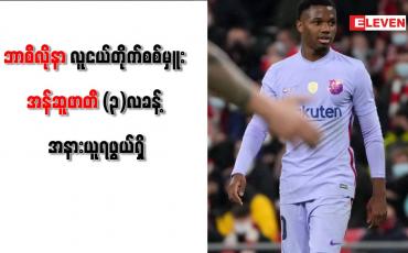 Embedded thumbnail for ဘာစီလိုနာလူငယ်တိုက်စစ်မှူး အန်ဆူဖာတီ (၃)လခန့် အနားယူရဖွယ်ရှိ