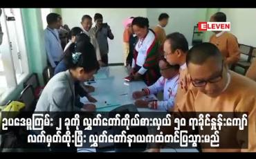 Embedded thumbnail for ဥပဒေမူကြမ်း ၂ ခုကို လွှတ်တော်ကိုယ်စားလှယ် ၅၀ ရာခိုင်နှုန်းကျော်လက်မှတ်ထို