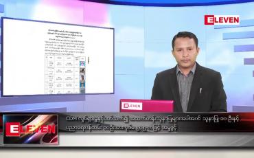 Embedded thumbnail for မေ ၁၂ ရက် နံနက်ခင်း သတင်းအစီအစဉ်