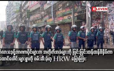 Embedded thumbnail for ဘင်္ဂလားဒေ့ရှ်အာဏာပိုင်များက အတိုက်အခံများကို ပြင်းပြင်းထန်ထန်ဖိနှိပ်ကာ လူထောင်ပေါင်းများစွာကို ဖမ်းဆီးခဲ့ဟု HRW ပြောကြား
