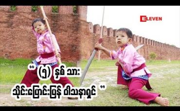 Embedded thumbnail for Hobby Talkie (ရုပ်သံအစီအစဉ်)