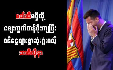 Embedded thumbnail for မက်ဆီနှင့်လမ်းခွဲခဲ့သည့် ဘာစီလိုနာအသင်း၏ ဈေးကွက်တန်ဖိုး ကျဆင်းခဲ့ပြီး ဝင်ငွေများစွာ ဆုံးရှုံးဖွယ်ရှိ