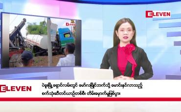 Embedded thumbnail for ဒီဇင်ဘာ ၈ ရက်နေ့ ညပိုင်းသတင်းအစီအစဉ် ( ည ၈ နာရီတိုက်ရိုက်ထုတ်လွှင့်မှု )