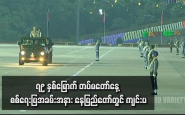 Embedded thumbnail for ၇၉ နှစ်မြောက် တပ်မတော်နေ့ စစ်ရေးပြအခမ်းအနား နေပြည်တော်တွင် ကျင်းပ