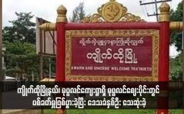 Embedded thumbnail for မွန်ပြည်နယ်အတွင်းရှိ အကျဉ်းထောင်၊ အချုပ်ထောင်စခန်းများမှ အကျဉ်းသား/သူ စုစုပေါင်း (၆၇၀) ဦးလွတ်မြောက်ခဲ့ပြီး ပုဒ်မ - ၅၀၅ (က) ဖြင့် ပြစ်ဒဏ်ကျခံနေရသူ (၃၁) ဦး ပါဝင်(ရုပ်သံ)