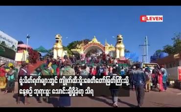 Embedded thumbnail for ကျိုက်ထီးရိုးစေတီတော်မြတ်ကြီးသို့ နေ့စဉ် ဘုရားဖူးလာရောက်သူ သောင်းချီရှိခဲ့ဟု သိရ