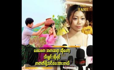 Embedded thumbnail for မြန်မာအကကို ပိုကြိုက်တယ်။ မြန်မာအကကို အခြေခံကနေစပြီး သင်ထားတယ်။
