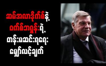 Embedded thumbnail for တန်းမဆင်းအောင်စွမ်းဆောင်နိုင်ပါက ဆမ်အလာဒိုက်စ် အပိုဆုကြေးပေါင် (၂)သန်းရရှိမည်