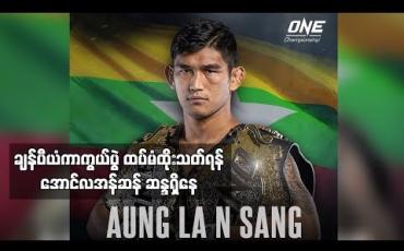 Embedded thumbnail for ဒီဇင်ဘာ(သို့မဟုတ်) ဇန်နဝါရီတွင် ချန်ပီယံကာကွယ်ပွဲ ထပ်မံထိုးသတ်ရန် အောင်လအန်ဆန် ဆန္ဒရှိနေ (ရုပ်သံ)