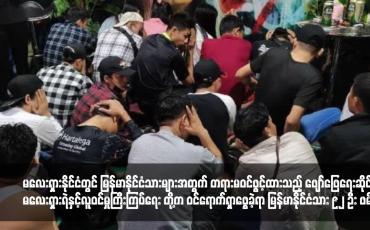 Embedded thumbnail for မလေးရှားနိုင်ငံတွင် မြန်မာနိုင်ငံသားများအတွက် တရားမဝင်ဖွင့်ထားသည့် ဖျော်ဖြေရေးဆိုင်ကို မလေးရှားရဲနှင့်လူဝင်မှုကြီးကြပ်ရေး တို့က ဝင်ရောက်ရှာဖွေခဲ့ရာ မြန်မာနိုင်ငံသား ၉၂ ဦး ဖမ်းဆီးခံရ