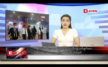 Embedded thumbnail for သြဂုတ်လ ၂၉ ရက် ညပိုင်းသတင်းအစီအစဉ်