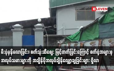 Embedded thumbnail for မီးပုံမှန်မလာခြင်းကြောင့် စက်ရုံအများစု အလုပ်သမားများကို အချိန်ပိုအလုပ်ချိန်လျှော့ချခြင်းများ ရှိလာ
