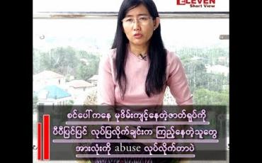 Embedded thumbnail for စင်ပေါ်ကနေ မုဒိမ်းကျင့်တဲ့ ဇာတ်ရုပ်ကို ပီပီပြင်ပြင် လုပ်ပြလိုက်ခြင်းဟာ စော်ကားတယ်လို့ မြင်တယ်