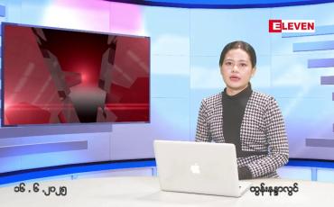Embedded thumbnail for  ဇွန်လ ၁၆ ရက် မနက်ပိုင်းသတင်းအစီအစဉ် 